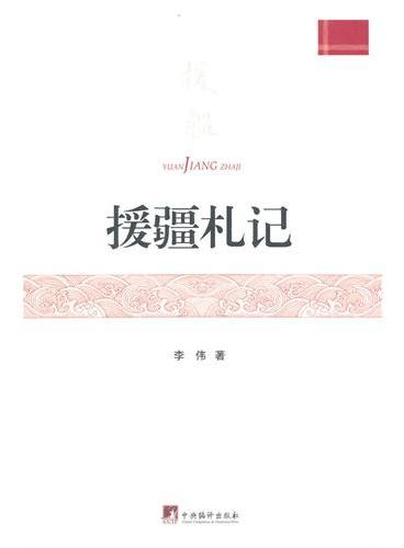 援疆札记（援疆工作纪实，青年干部的培养与成长.）