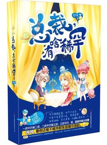 总裁，有啥稀罕