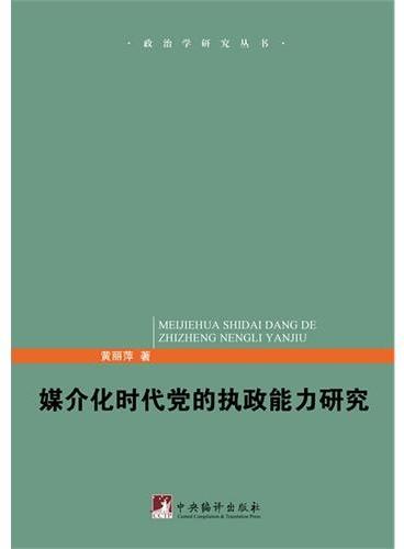 媒介化时代党的执政能力研究