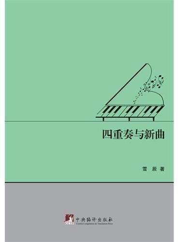 四重奏与新曲