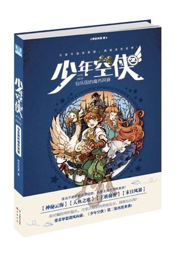 少年空侠2仙乐国的魔药风