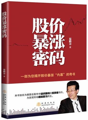 股价暴涨密码