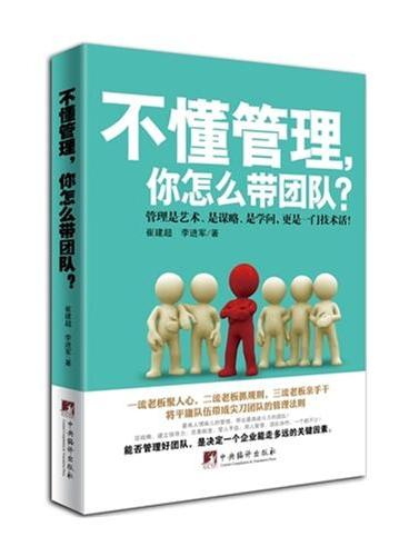 不懂管理，你怎么带团队？