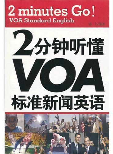 2分钟听懂VOA标准新闻英语
