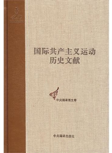 国际共产主义运动历史文献第37卷（共产国际第五次代表大会文献 1）