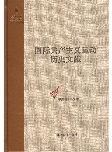 国际共产主义运动历史文献第46卷（共产国际第六次代表大会文献 2）