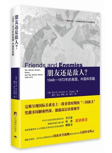朋友还是敌人？1948—1972年的美国、中国和苏联