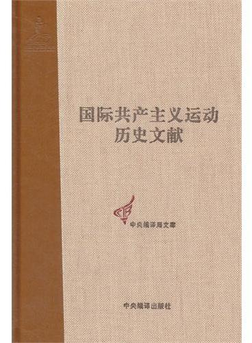 第一国际第一次（日内瓦）、第二次（洛桑）代表大会文献（国际共产主义运动历史文献9）