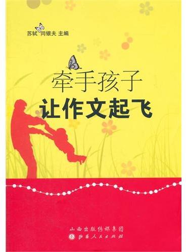 牵手孩子，让作文起飞
