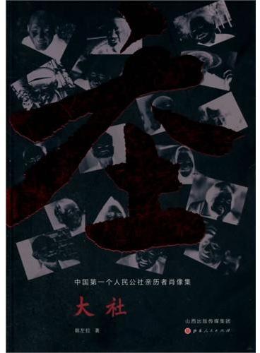 大社：中国第一个人民公社亲历者肖像集