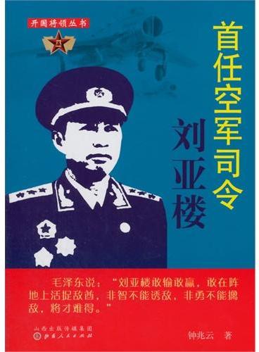 首任空军司令刘亚楼