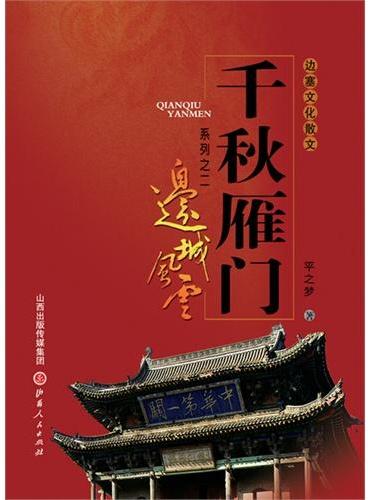 千秋雁门：紫塞山河、边城风去（共二册）