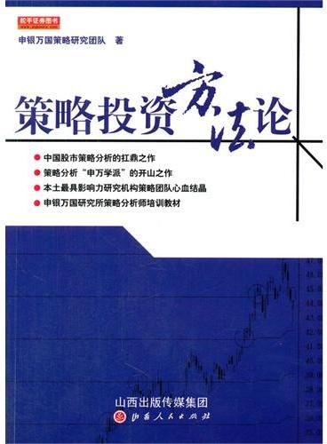 策略投资方法论