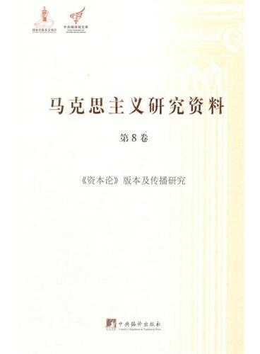 《资本论》版本及传播研究：马克思主义研究资料.第8卷