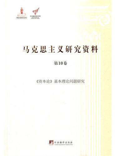 《资本论》基本理论问题研究：马克思主义研究资料.第10卷