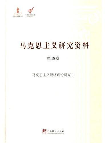 马克思主义经济理论研究Ⅱ：马克思主义研究资料.第18卷