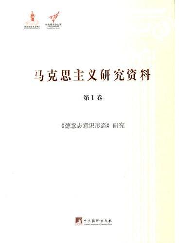 《德意志意识形态》研究：马克思主义研究资料.第1卷