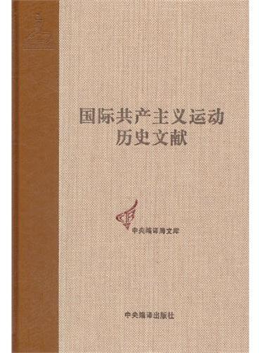 第二国际第七次（斯图加特）代表大会文献（1）：（国际共产主义运动历史文献22）