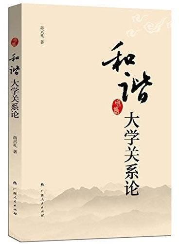 和谐大学关系论（管理高校、研究高校、了解高校，一本全。）