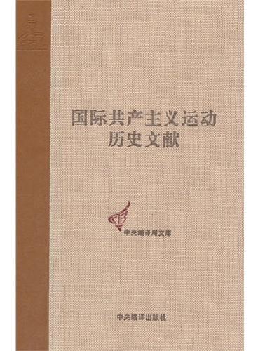 国际共产主义运动历史文献第47卷（共产国际第六次代表大会文献 3）