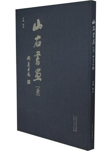 山右书画：壹