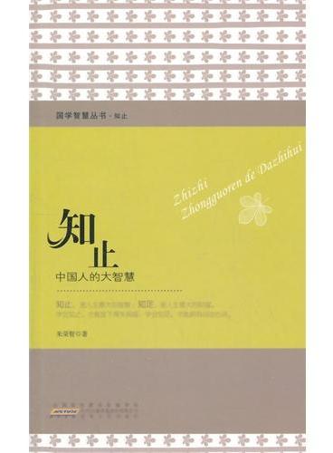 知止：中国人的大智慧