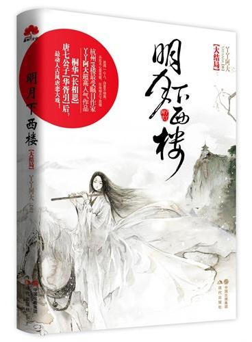 明月下西楼 大结局（桐华《长相思》、唐七公子《华胥引》后，最动人古风虐恋大戏；杭州19楼最受瞩目作家丫丫阿大超高人气作品