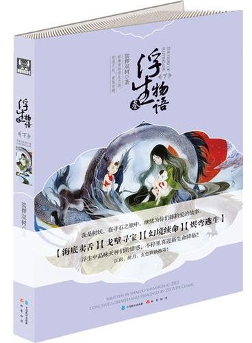 浮生物语3下