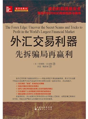 外汇交易利器：先拆骗局再赢利