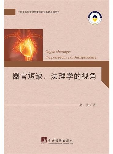 器官短缺：法理学的视角