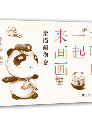 有时间一起来画画：素描萌物卷