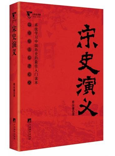 宋史演义-中国历代通俗演义