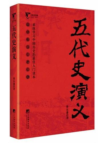 五代史演义-中国历代通俗演义