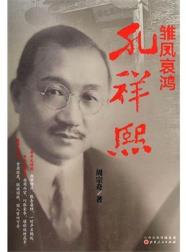 雏凤哀鸿：孔祥熙