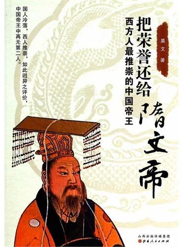 把荣誉还给隋文帝：西方人最推崇的中国帝王