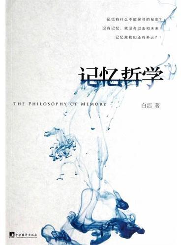 记忆哲学（2012年度教育部人文社会科学年研究青基金项目“记忆的哲学问题研究”）
