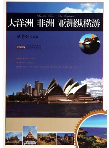 大洋洲 非洲 亚洲纵横游