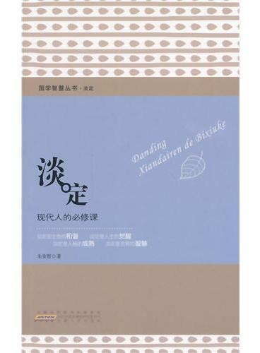 淡定：现代人的必修课