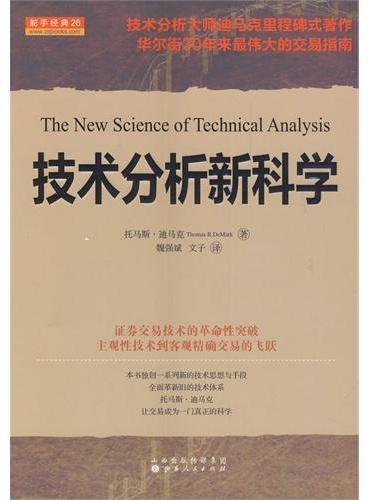 技术分析新科学