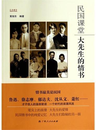 民国课堂：大先生的情书（民国大先生的爱情，大先生们隐秘的另一面；情书最美是民国，看民国情书中的纯爱记忆。）