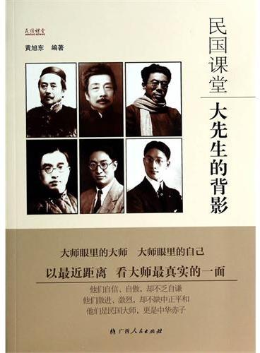 民国课堂：大先生的背影（大师眼里的大师,大师眼里的自己；以最近距离，看大师最真实的一面！）