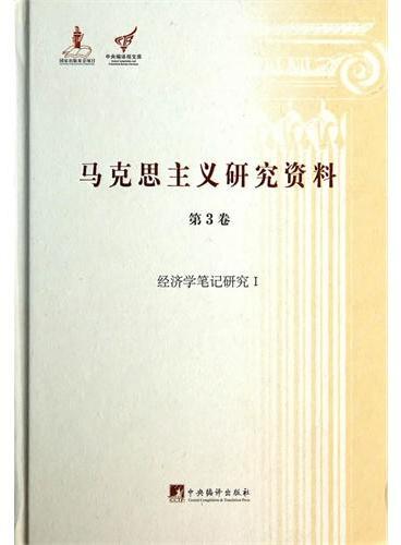 经济学笔记研究Ⅰ：马克思主义研究资料.第3卷