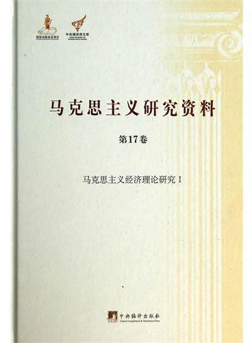 马克思主义经济理论研究Ⅰ：马克思主义研究资料.第17卷