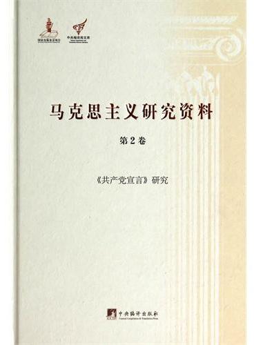 《共产党宣言》研究：马克思主义研究资料.第2卷