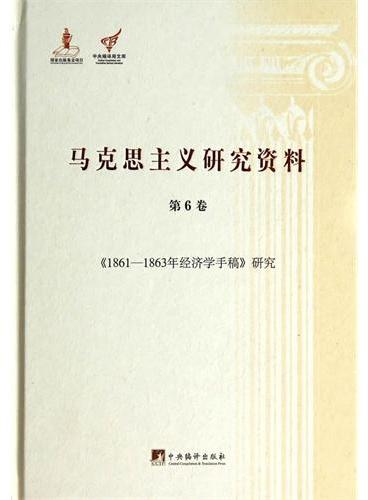 《1861-1863年经济学手稿》研究：马克思主义研究资料.第6卷