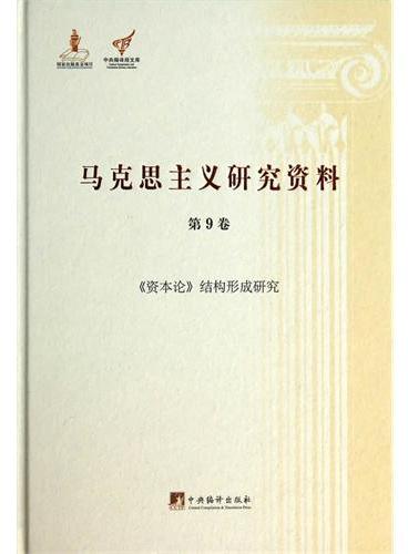 《资本论》结构形成研究：马克思主义研究资料.第9卷