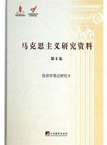 经济学笔记研究Ⅱ：马克思主义研究资料.第4卷