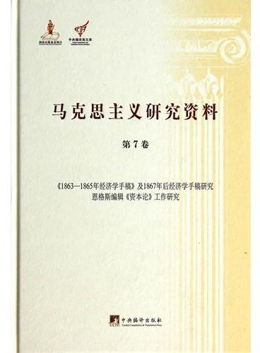 《1863-1865年经济学手稿》及1867年后经济学手稿研究恩格斯编辑《资本论》工作研究：马克思主义研究资料.第7卷