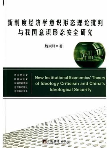 新制度经济学意识形态理论批判与我国意识形态安全研究
