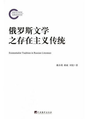 俄罗斯文学之存在主义传统